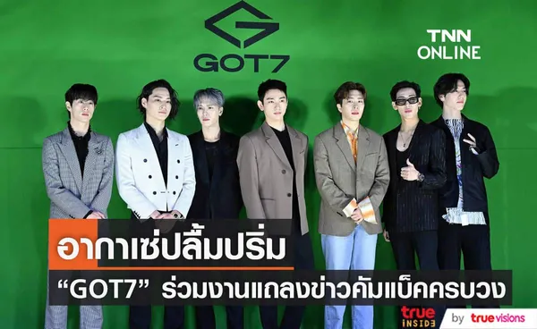 สิ้นสุดการรอคอย! สมาชิกวง GOT7 ทั้ง 7 คนคัมแบ็คพร้อมหน้าเพื่อร่วมงานแถลงข่าวโปรโมทซิงเกิลและมินิอัลบั้มชุดใหม่