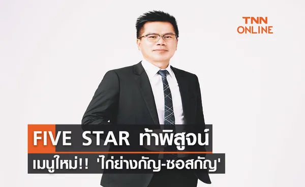 FIVE STAR ท้าพิสูจน์เมนูใหม่‼️ 'ไก่ย่างกัญ-ซอสกัญ' สายเขียว-ไม่เขียว ต้องลอง