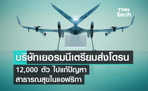 บริษัทเยอรมนีเตรียมส่งโดรน 12,000 ตัว ไปแก้ปัญหาสาธารณสุขในแอฟริกา