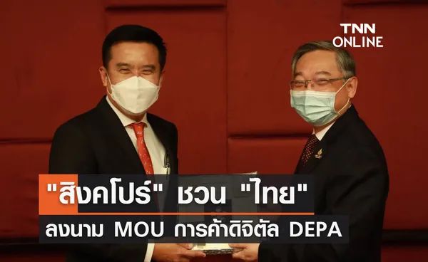 สิงคโปร์ ชวน ไทย ลงนาม MOU การค้าดิจิตัล DEPA                                                   