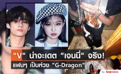 สื่อจับประเด็น V BTS น่าจะเดตกับ เจนนี่ BLACKPINK จริง ส่วนแฟนๆเป็นห่วง G-Dragon ที่ผอมลงจนน่าตกใจ