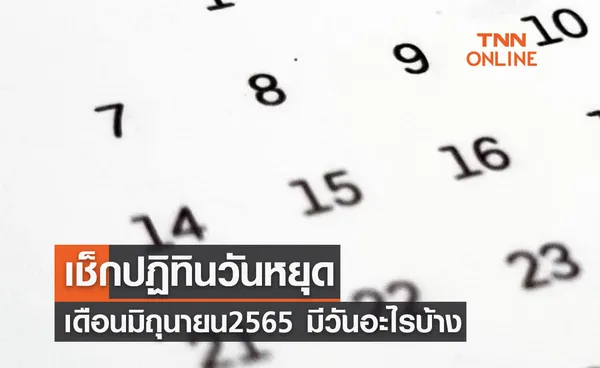 เช็กปฏิทินวันหยุด เดือนมิถุนายน 2565 มีวันอะไรบ้าง