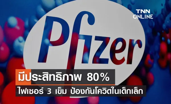 ไฟเซอร์ เผยผลทดลองวัคซีน 3 เข็มมีประสิทธิภาพ 80% ป้องกันโควิดในเด็กเล็ก