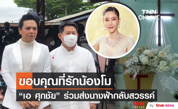 เอ ศุภชัย ร่วมส่งนางฟ้า กลับสู่สวรรค์ ขอทำทุกอย่างให้ดีเพื่อ แตงโม 