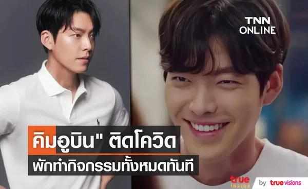 ผลตรวจโควิด-19 ของ คิมอูบิน เป็นบวก ต้นสังกัดสั่งพักการทำกิจกรรมทั้งหมดแล้ว