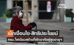 ครม.ไฟเขียว ที่พักอาศัยผู้สูงอายุ รามา - ธนารักษ์ วงเงิน 1.3 พันล้าน