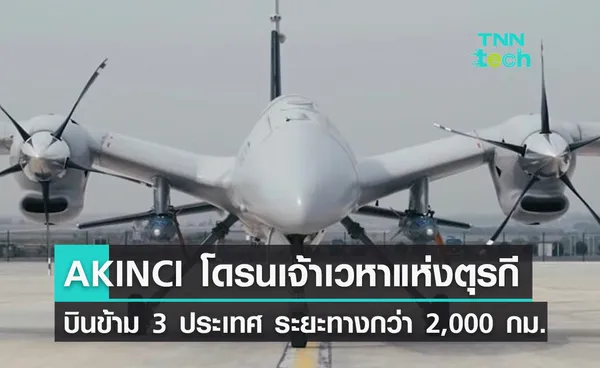 Akinci โดรนเจ้าเวหาแห่งตุรกี บินข้ามได้ 3 ประเทศ ระยะทางกว่า 2,000 กม.