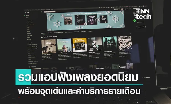 รวมแอปฟังเพลงยอดนิยมในไทยพร้อมจุดเด่นและค่าบริการรายเดือน