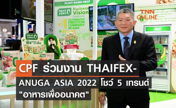 CPF ร่วมงาน THAIFEX-ANUGA ASIA 2022  โชว์ 5 เทรนด์ อาหารเพื่ออนาคต 