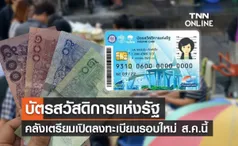 คลังเตรียมเปิดลงทะเบียน บัตรสวัสดิการแห่งรัฐ รอบใหม่ ส.ค.นี้