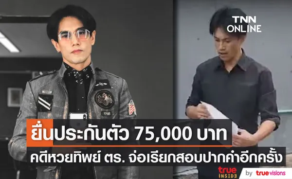 ต๊ะ บอยสเก๊าท์ ยื่นประกันตัว 75,000 บาท คดีหวยทิพย์ ตร.จ่อเรียกสอบปากคำอีกครั้ง