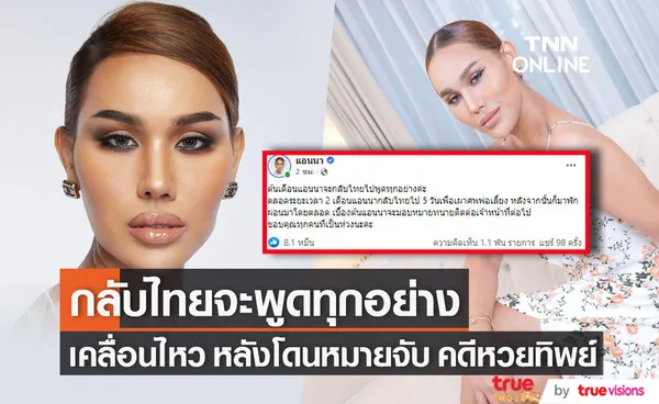 แอนนา ลั่น! กลับไทยจะพูดทุกอย่าง หลังโดนหมายจับ คดีหวยทิพย์