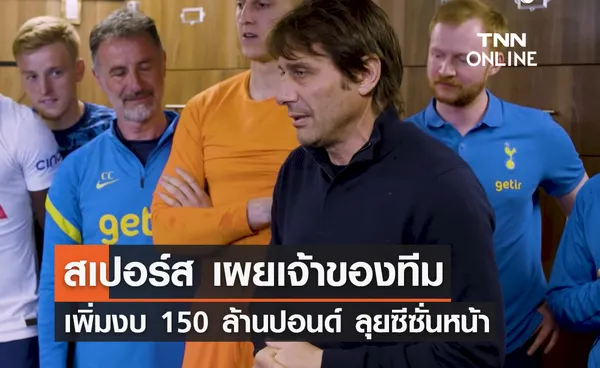 'สเปอร์ส' เผยเจ้าของทีมเพิ่มงบ 150 ล้านปอนด์ ลุยซีซั่นหน้า