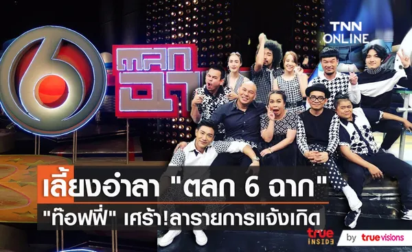 ปิดตำนานรายการดัง “ตลกหกฉาก” ในปีที่ 15   (มีคลิป)