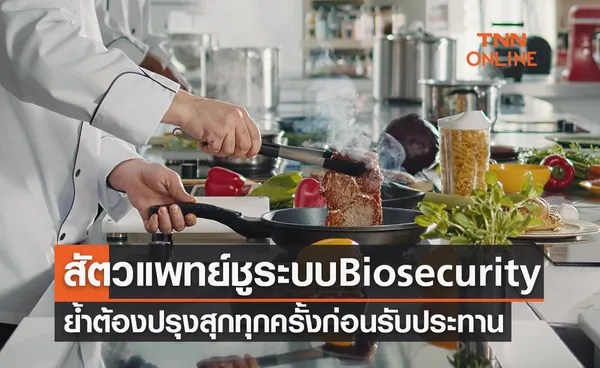 สัตวแพทย์ ชู ระบบไบโอซีเคียวริตี้ ย้ำต้องปรุงสุกทุกครั้งก่อนรับประทาน