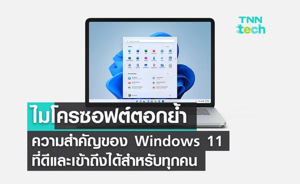 ไมโครซอฟต์ตอกย้ำความสำคัญของ Windows 11 ที่ดีและเข้าถึงได้สำหรับทุกคน