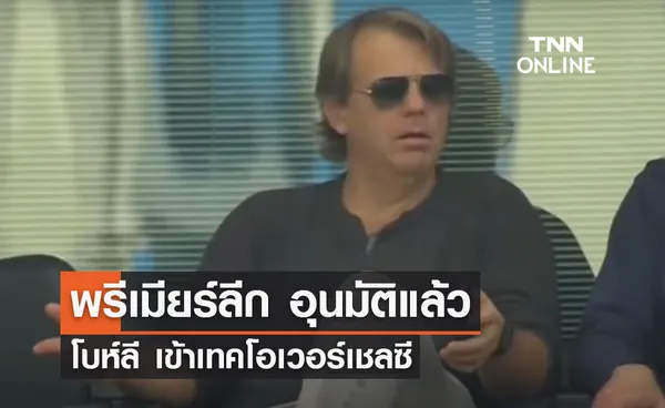 'พรีเมียร์ลีก' อุนมัติ 'โบห์ลี' เข้าเทคโอเวอร์ 'เชลซี'