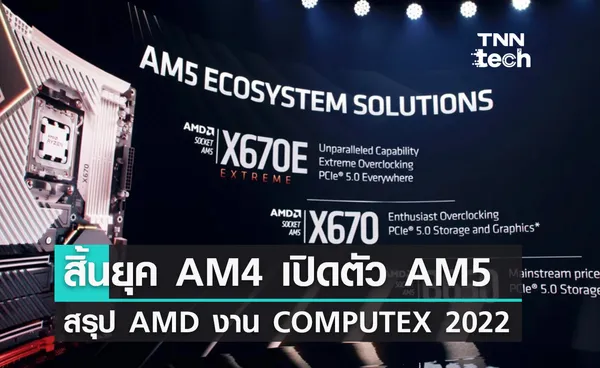 สรุป AMD Showcases จากงาน COMPUTEX 2022 มีอะไรอัปเดตบ้าง ?