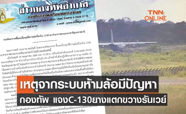 กองทัพ แจง C-130 ยางแตกขวางรันเวย์ เหตุจากระบบห้ามล้อปกติมีปัญหา 