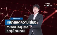 นักลงทุนเทขายลดความเสี่ยงรายงานประชุมเฟด ฉุดหุ้นไทยปิดลบ