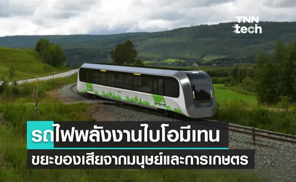 รถไฟพลังงานไบโอมีเทนจากขยะของเสียจากมนุษย์การเกษตรและเลี้ยงสัตว์