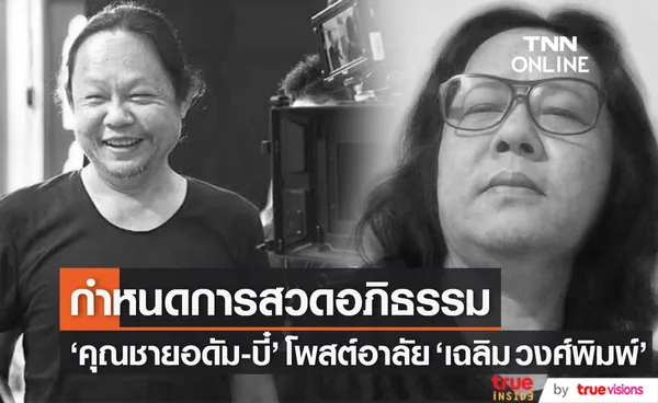 คุณชายอดัม-บี๋ ธีรพงศ์ โพสต์อาลัย ผู้กำกับคนดัง เฉลิม วงศ์พิมพ์ พร้อมกำหนดการสวดพระอภิธรรม