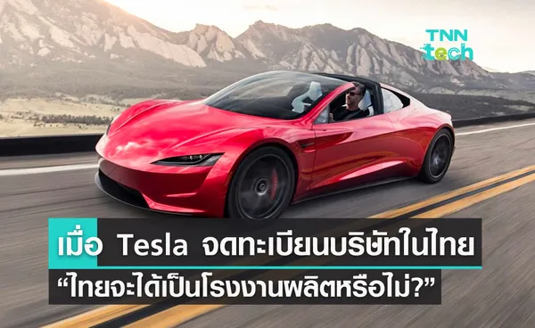 บริษัท Tesla จดทะเบียนในไทย ผู้ผลิตรถยนต์ไฟฟ้าอันดับ 1 ของโลก