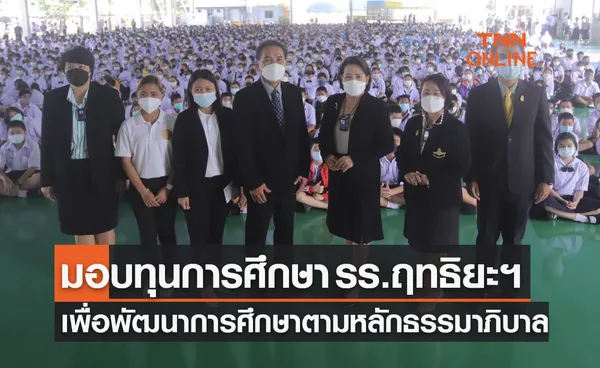 'หน่วยงานธรรมาภิบาล' มอบทุน 50,000 บาท ให้ รร.ฤทธิยะฯ เพื่อพัฒนาการศึกษา