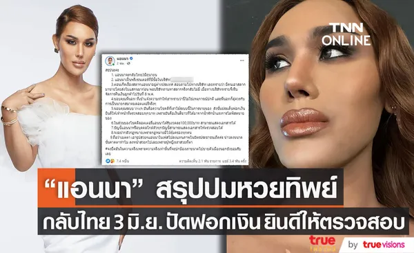 สรุปปมหวยทิพย์! แอนนา เผย เป็นพรีเซนเตอร์ที่มีชื่อในบริษัท ปัดฟอกเงิน ยินดีให้ตรวจสอบ