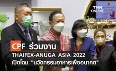 (คลิป) CPF ร่วมงาน THAIFEX-ANUGA ASIA 2022 เปิดโฉม นวัตกรรมอาหารเพื่ออนาคต