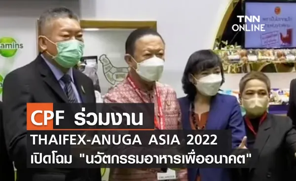 (คลิป) CPF ร่วมงาน THAIFEX-ANUGA ASIA 2022 เปิดโฉม นวัตกรรมอาหารเพื่ออนาคต