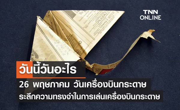 วันนี้วันอะไร วันเครื่องบินกระดาษ ตรงกับวันที่ 26 พฤษภาคม