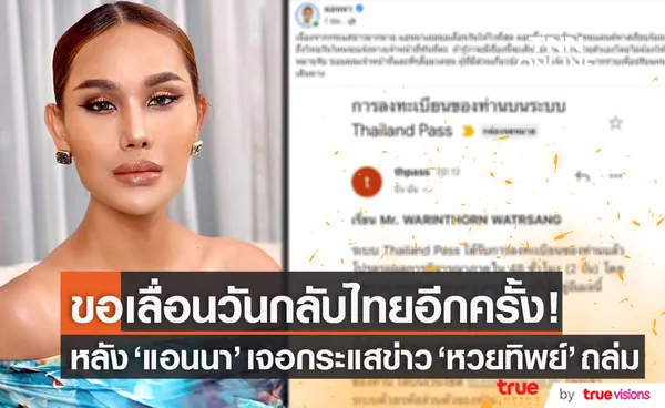 แอนนา ประกาศเลื่อนวันกลับไทย!! อีกครั้ง หลังกระแสข่าว หวยทิพย์ ถล่ม