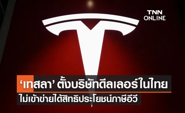 เทสลา Tesla ตั้งบริษัทในไทย ไม่เข้าข่ายได้สิทธิประโยชน์ภาษีอีวี