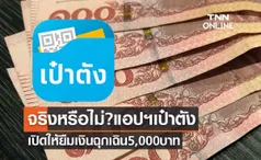 จริงหรือไม่? แอปฯเป๋าตัง เปิดให้ยืมเงินฉุกเฉิน 5,000 บาท 