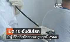 10 อันดับโรคผู้ใช้สิทธิบัตรทองรับบริการ ผู้ป่วยนอก/ผู้ป่วยใน สูงสุด ปี 2564