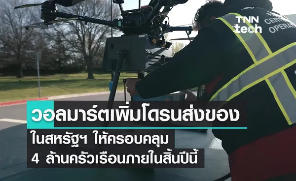 วอลมาร์ตเพิ่มโดรนส่งของในสหรัฐฯ ให้ครอบคลุม 4 ล้านครัวเรือนภายในสิ้นปีนี้