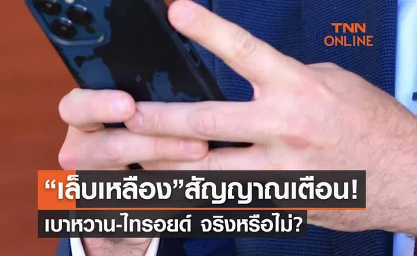 “เล็บเหลือง” สัญญาณเตือนเบาหวาน-ไทรอยด์ จริงหรือไม่? 