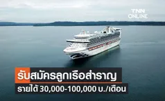 กรมการจัดหางาน เปิดรับสมัครงานลูกเรือสำราญ มีทักษะภาษาอังกฤษ กว่า 1,000 อัตรา