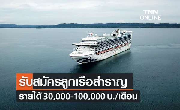 กรมการจัดหางาน เปิดรับสมัครงานลูกเรือสำราญ มีทักษะภาษาอังกฤษ กว่า 1,000 อัตรา