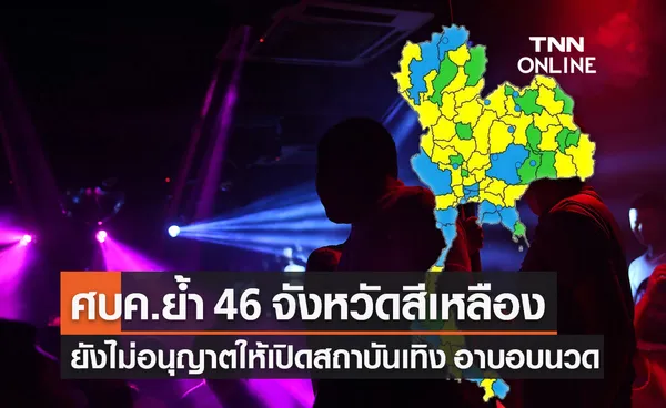 ศบค.ย้ำ 46 จังหวัดพื้นที่เฝ้าระวังสูง ห้ามเปิดสถานบันเทิง ผับบาร์ คาราโอเกะ 1 มิ.ย.นี้