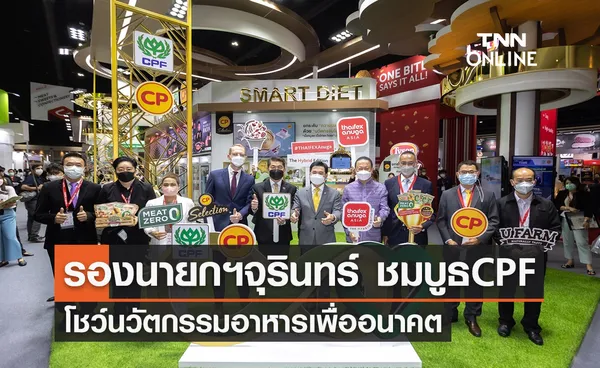 รองนายกฯ จุรินทร์ ชมบูธ CPF โชว์นวัตกรรมอาหารเพื่ออนาคต ในงาน THAIFEX-ANUGA ASIA 2022 