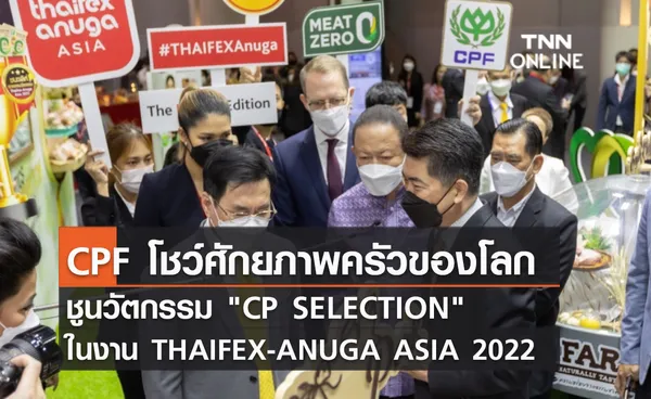 (คลิป)  CPF โชว์ศักยภาพครัวของโลก ชูนวัตกรรม CP SELECTION ในงาน THAIFEX-ANUGA ASIA 2022