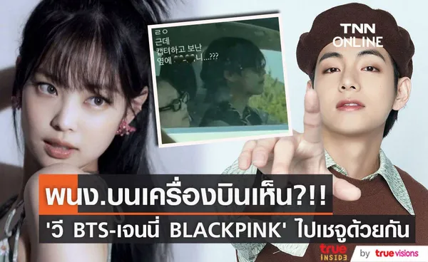 พนง.บนเครื่องบินเห็น?!! ‘วี BTS - เจนนี่ BLACKPINK’ ไปเชจูด้วยกัน เมื่อ 21 พ.ค. 65