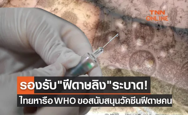 อนุทิน หารือ WHO ขอสนับสนุนวัคซีน Smallpox รองรับฝีดาษลิงระบาด