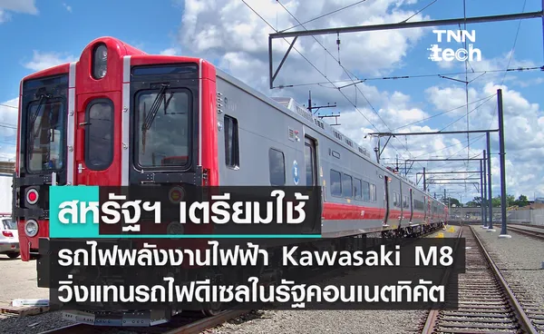 สหรัฐฯ เตรียมใช้รถไฟพลังงานไฟฟ้า Kawasaki M8 วิ่งแทนรถไฟดีเซลในรัฐคอนเนตทิคัต