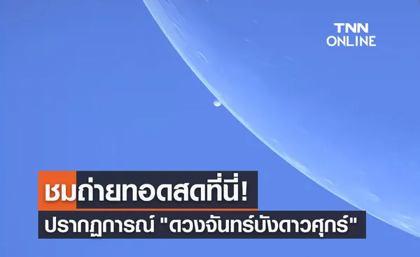 สดร.ถ่ายทอดสดปรากฏการณ์ ดวงจันทร์บังดาวศุกร์ 09.30-11.30 น.