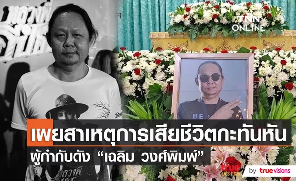 ครอบครัวเผยสาเหตุการเสียชีวิตของผู้กำกับดัง “เฉลิม วงศ์พิมพ์”   (มีคลิป)