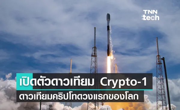 ดาวเทียม Crypto-1 ดาวเทียมคริปโทดวงแรกของโลก เชื่อมต่อบล็อกเชนบนอวกาศ