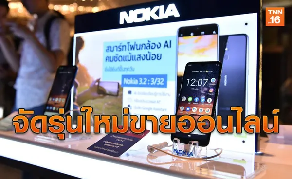 Nokia ผุดโฉมสมาร์ทโฟนรุ่นใหม่ มุ่งขายตลาดออนไลน์